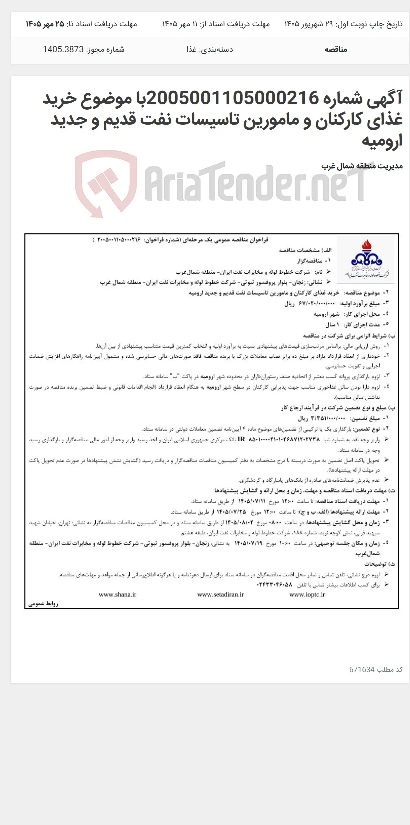 آگهی شماره 2005001105000216با موضوع خرید غذای کارکنان و مامورین تاسیسات نفت قدیم و جدید ارومیه
