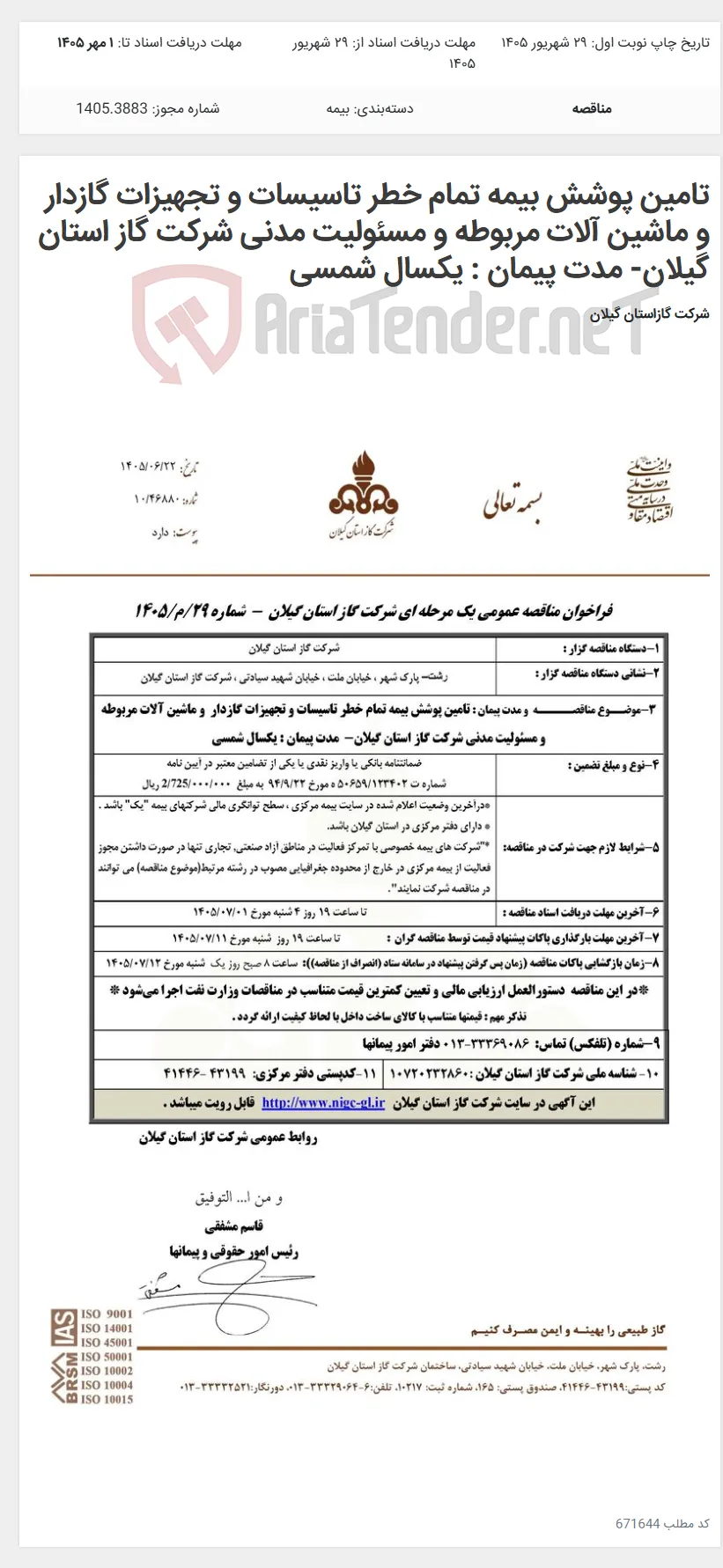 تامین پوشش بیمه تمام خطر تاسیسات و تجهیزات گازدار و ماشین آلات مربوطه و مسئولیت مدنی شرکت گاز استان گیلان- مدت پیمان : یکسال شمسی
