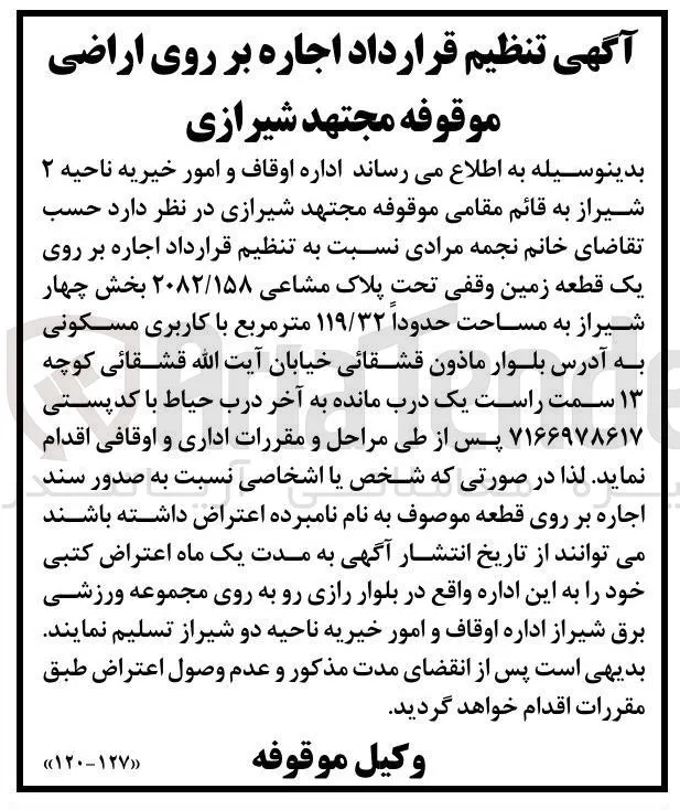 اجاره بر روی یک قطعه زمین وقفی تحت پلاک مشاعی ۲۰۸۲/۱۵۸ بخش چهار شیراز به مساحت حدودا ۱۱۹/۳۲ متر مربع با کاربری مسکونی