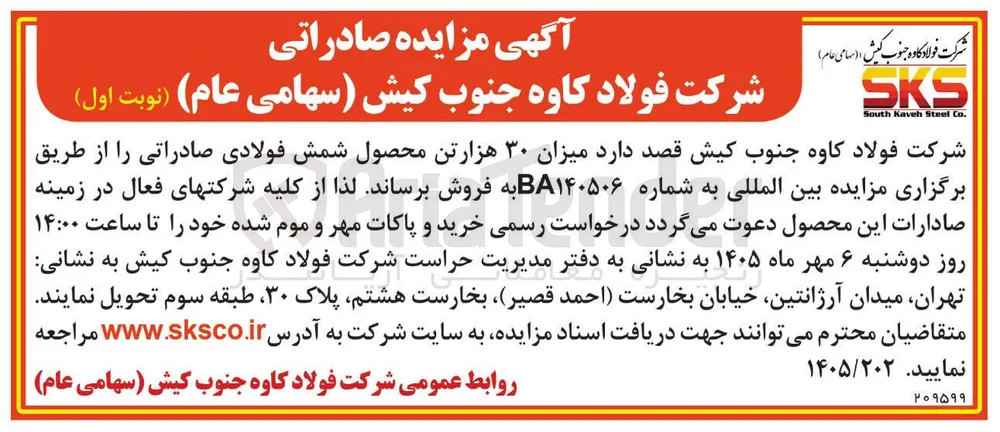 فروش ۳۰ هزارتن شمش فولادی صادراتی