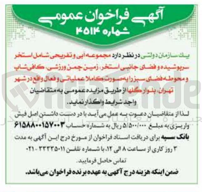 واگذاری مجموعه آبی و تفریحی شامل استخر، زمین چمن ورزشی، کافی شاپ و محوطه فضای سبز