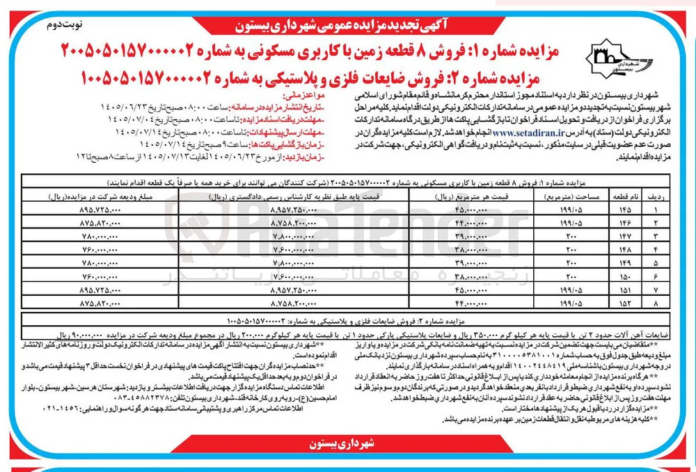  فروش ۸ قطعه زمین با کاربری مسکونی