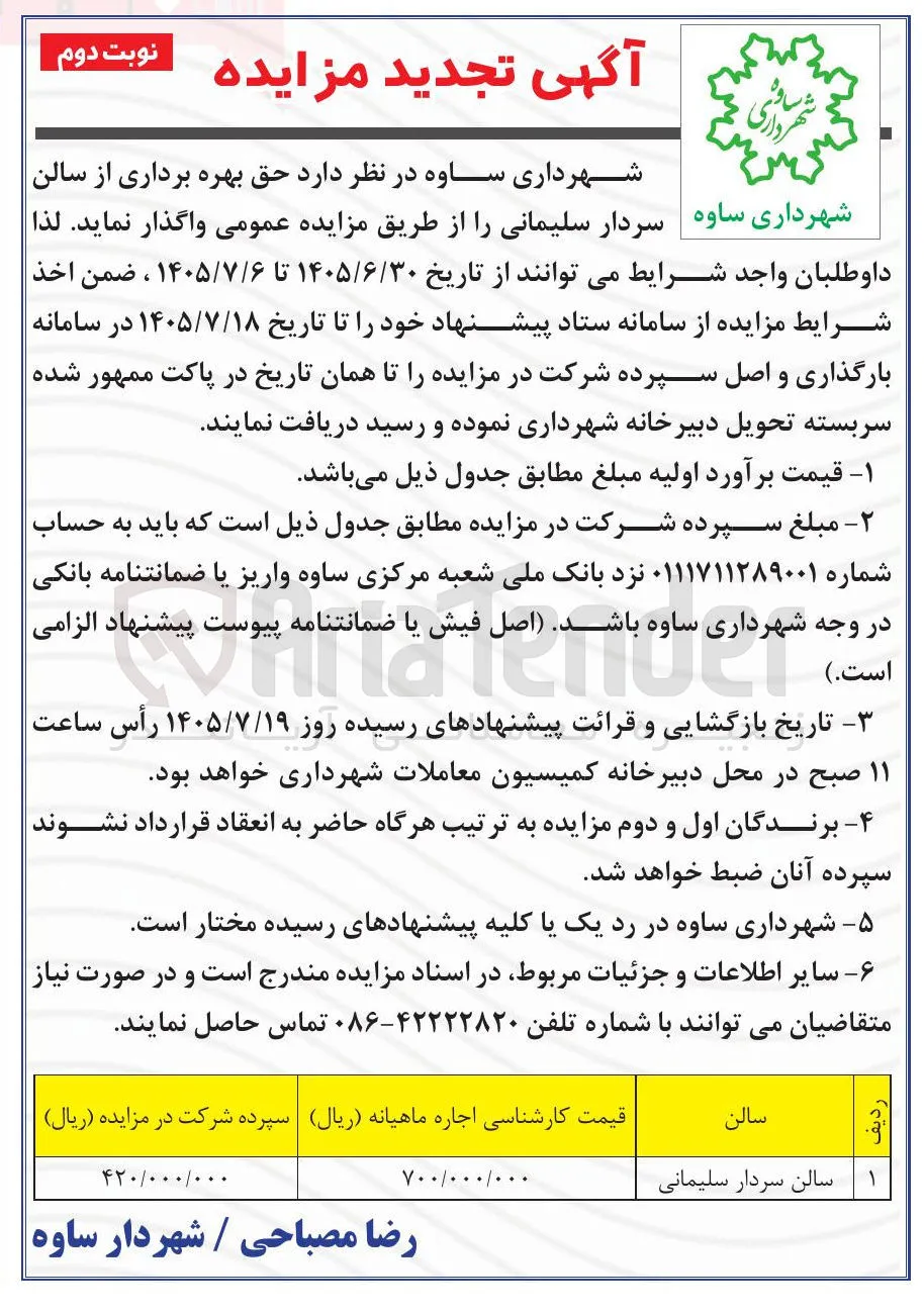 واگذاری حق بهره برداری از سالن سردار سلیمانی