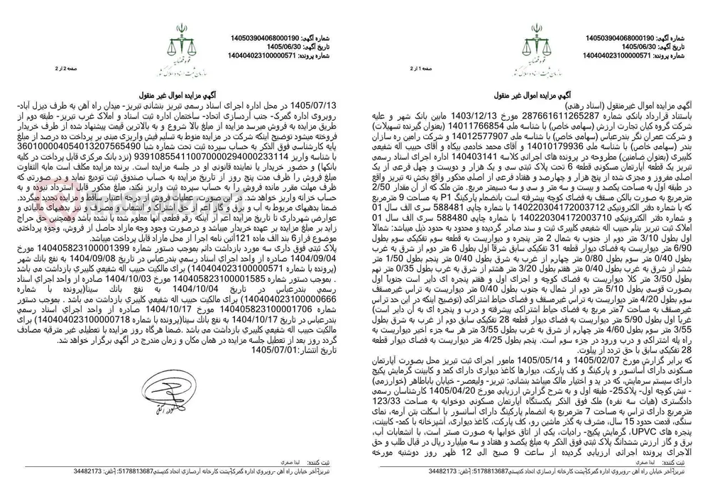 آگهی مزایده اموال غیرمنقول (آپارتمان مسکونی، پارکینگ) مربوط به پرونده اجرائی اداره اجرای اسناد رسمی تبریز.