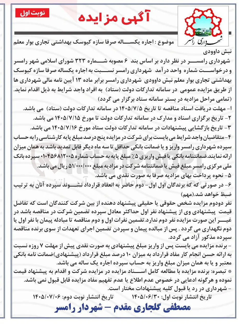 اجاره یکساله صرفا سازه کیوسک بهداشتی تجاری بوار معلم