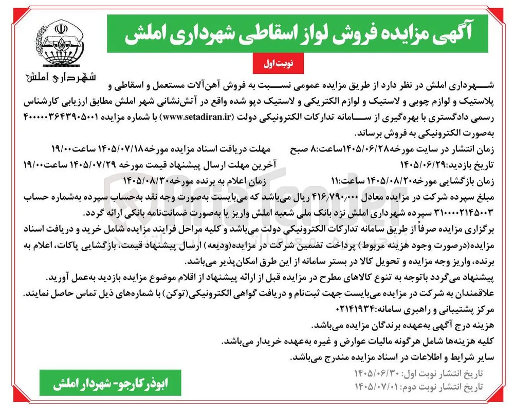 فروش آهن آلات مستعمل و اسقاطی و پلاستیک و لوازم چوبی و لاستیک و لوازم الکتریکی و لاستیک دپو شده