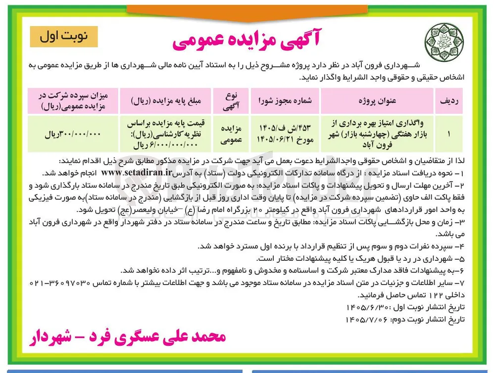 واگذاری امتیاز بهره برداری از بازار هفتگی (چهارشنبه بازار) شهر فرون آباد