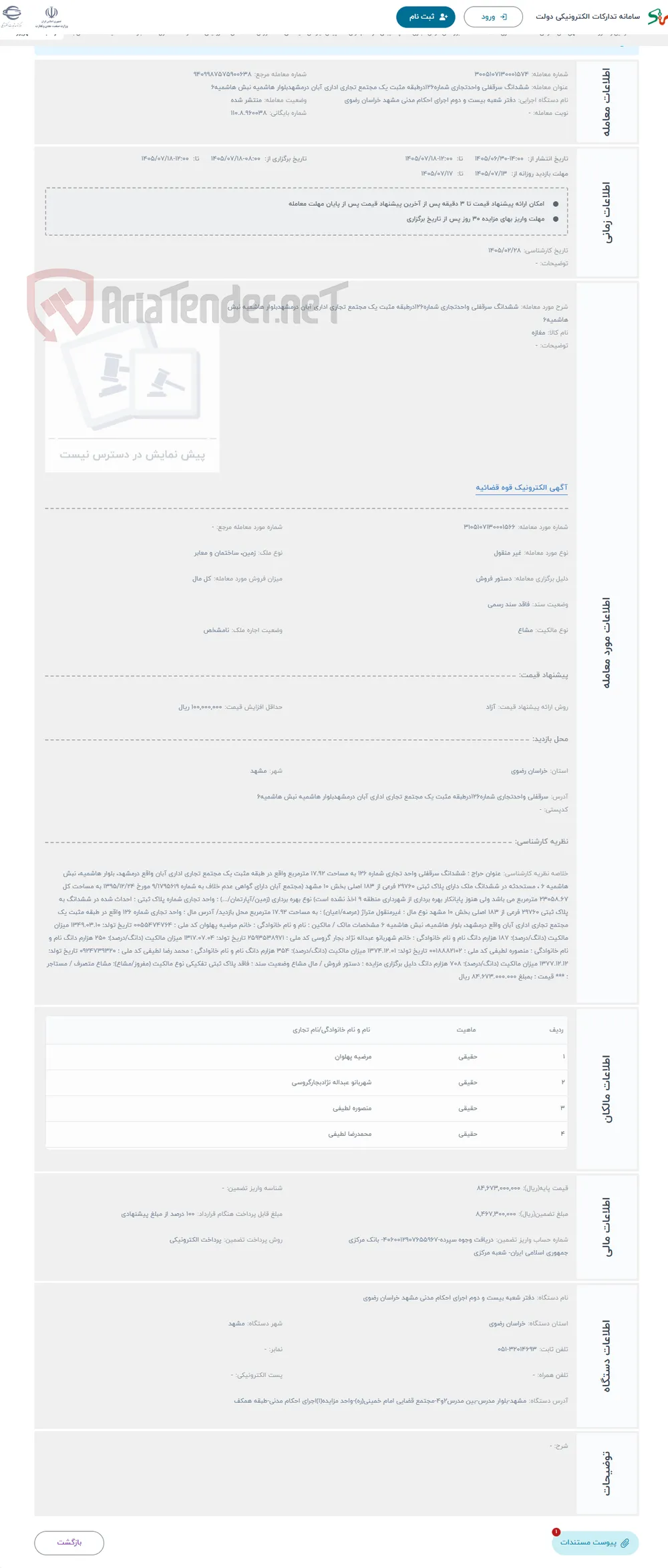 حراج ششدانگ سرقفلی واحدتجاری شماره126درطبقه مثبت یک مجتمع تجاری اداری آبان درمشهدبلوار هاشمیه نبش هاشمیه6