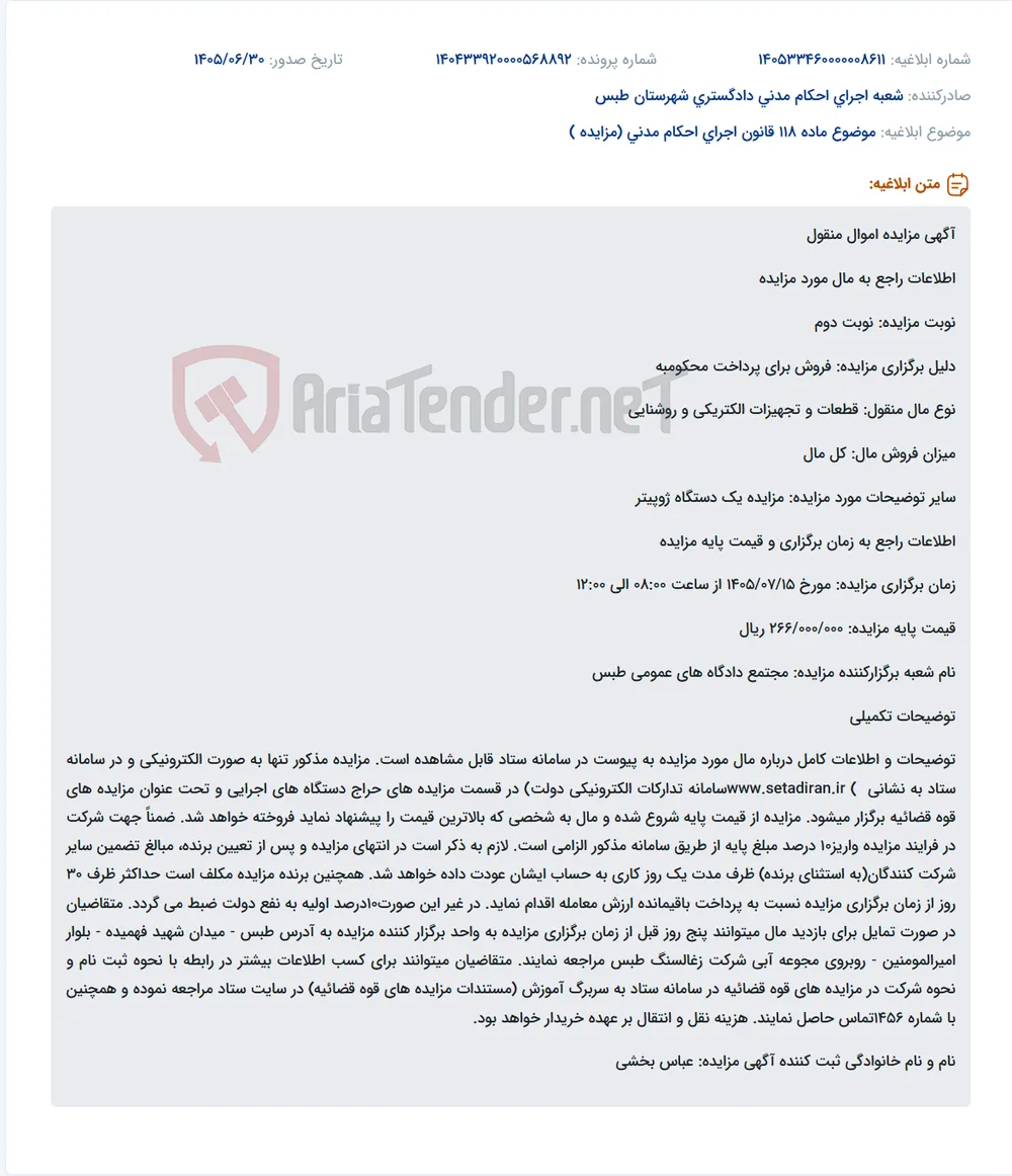 مزایده نوبت دوم قطعات و تجهیزات الکتریکی و روشنایی از جمله یک دستگاه ژوپیتر به صورت الکترونیکی در سامانه ستاد.