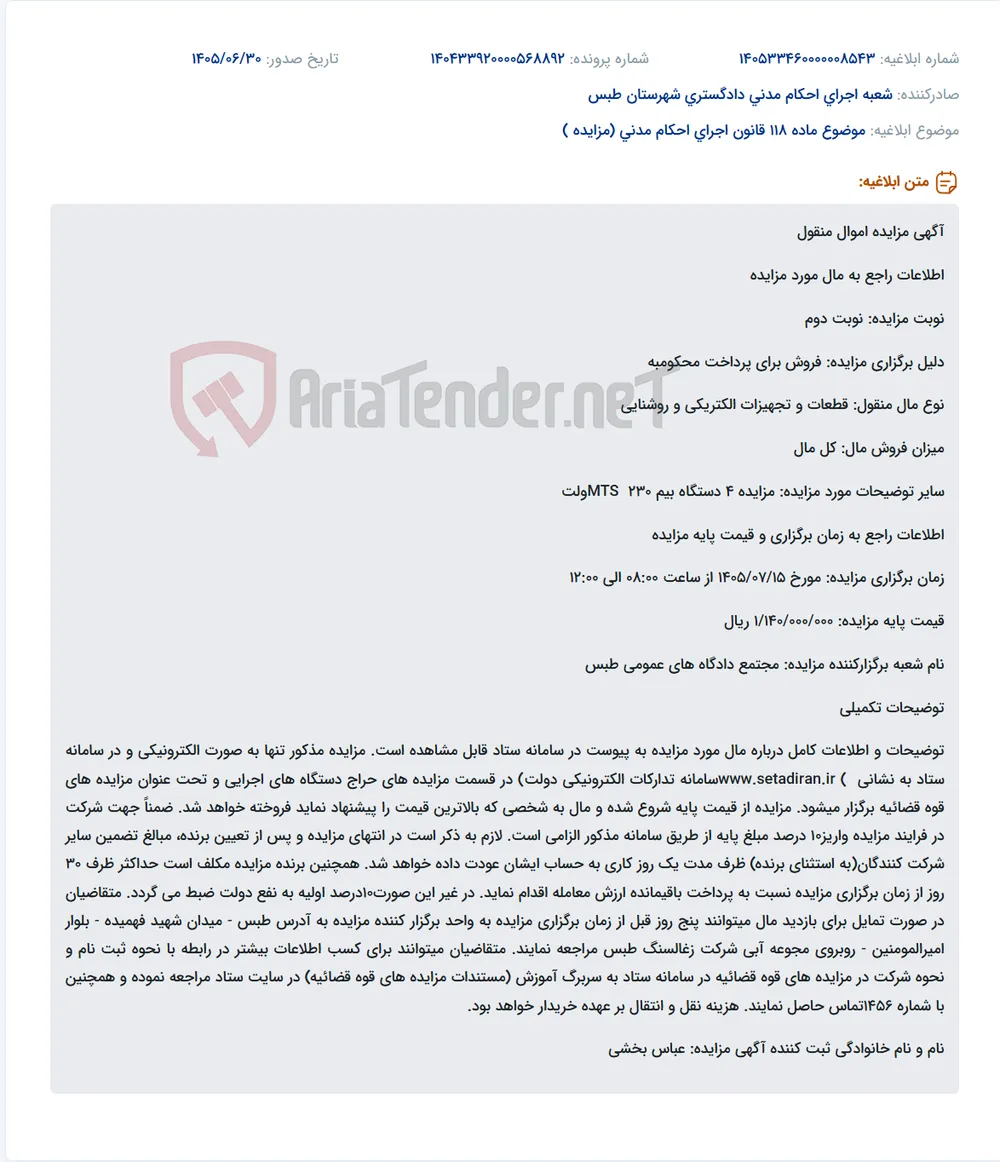 مزایده الکترونیکی 4 دستگاه بیم 230 MTS ولت در سامانه ستاد توسط مجتمع دادگاه‌های عمومی طبس.