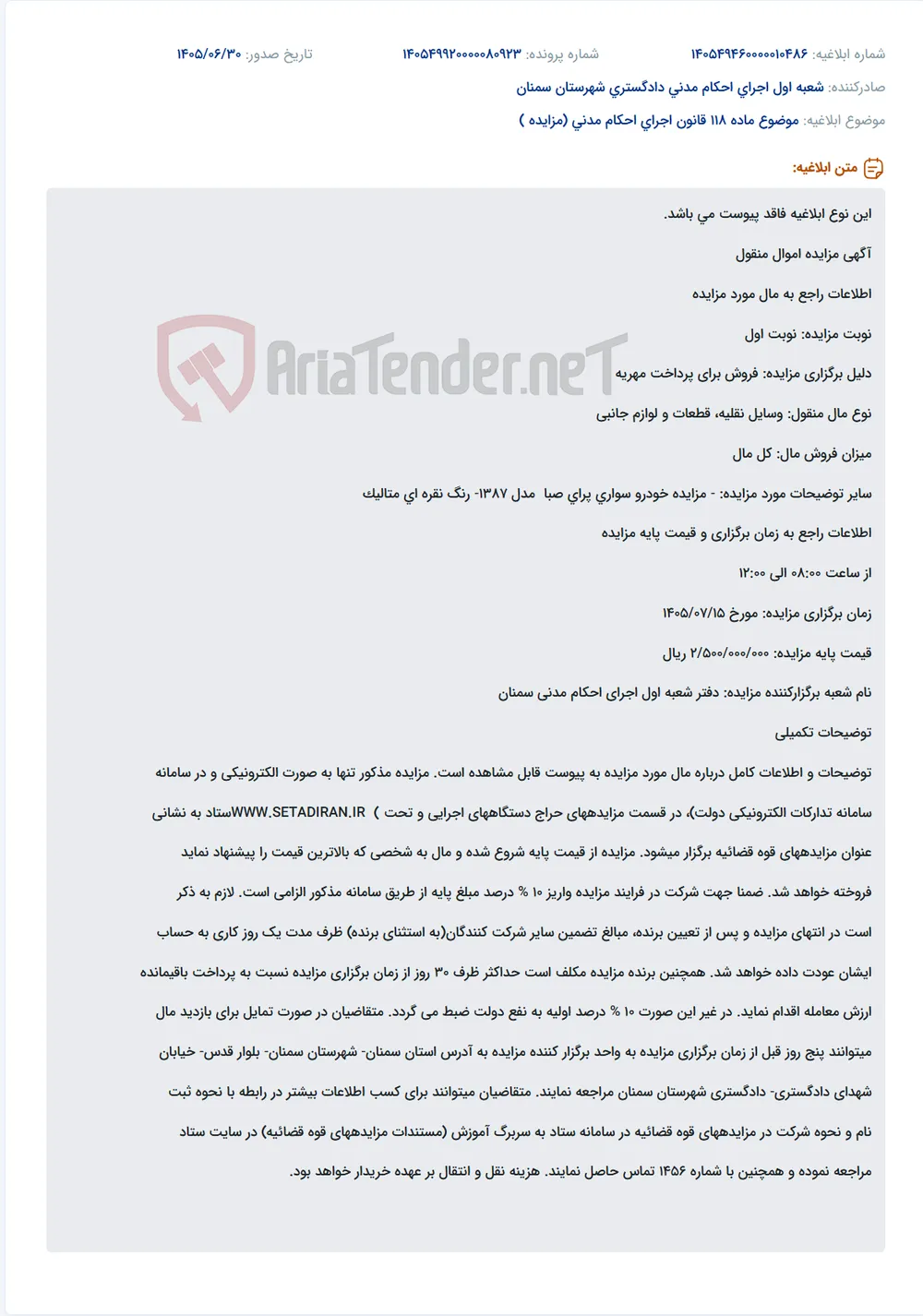مزایده فروش خودرو پراید صبا مدل ۱۳۸۷ به صورت الکترونیکی در سامانه ستاد.