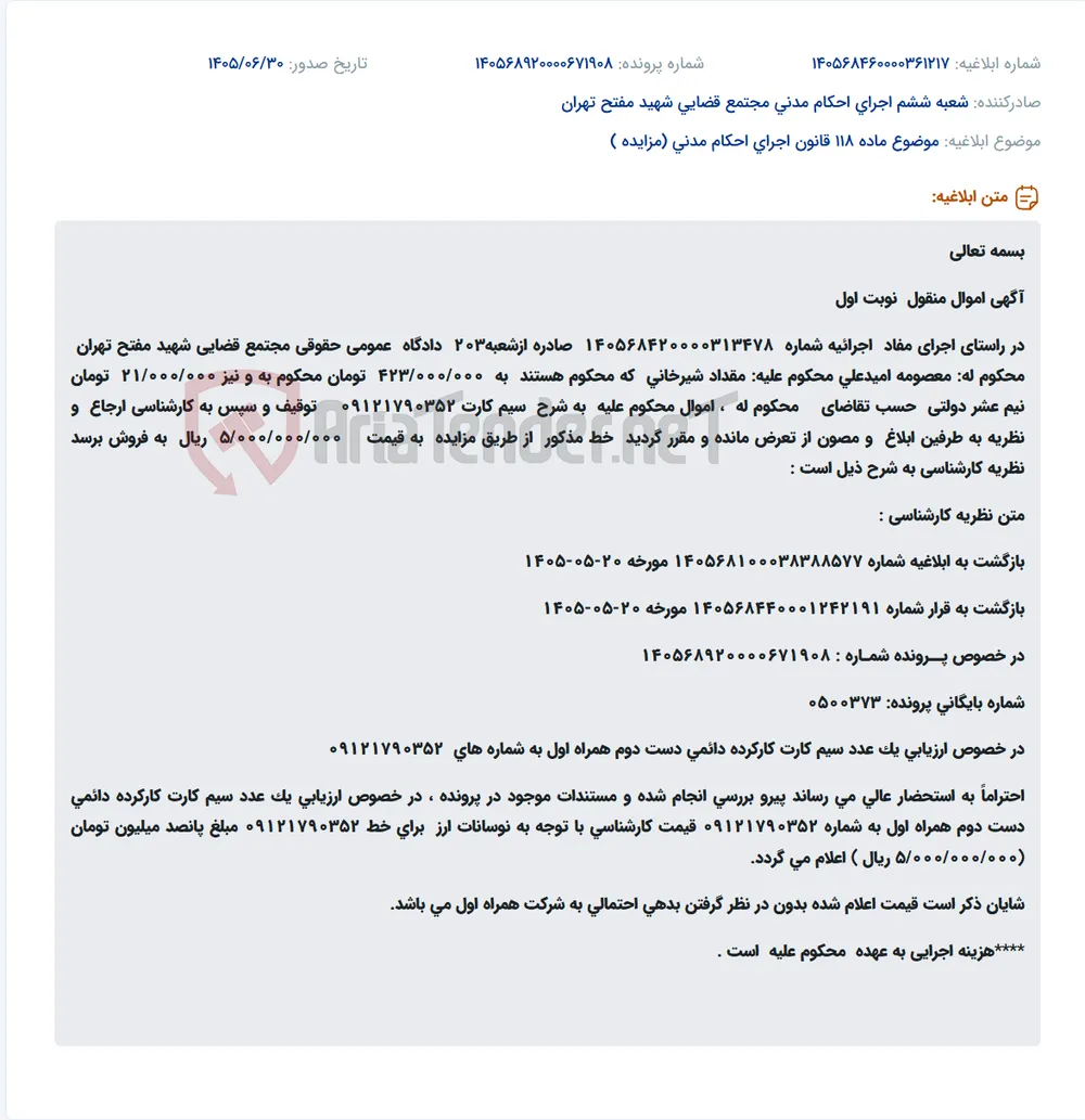 مزایده سیم کارت 09121790352 به ارزش کارشناسی ۵۰۰ میلیون تومان در راستای اجرای حکم دادگاه.