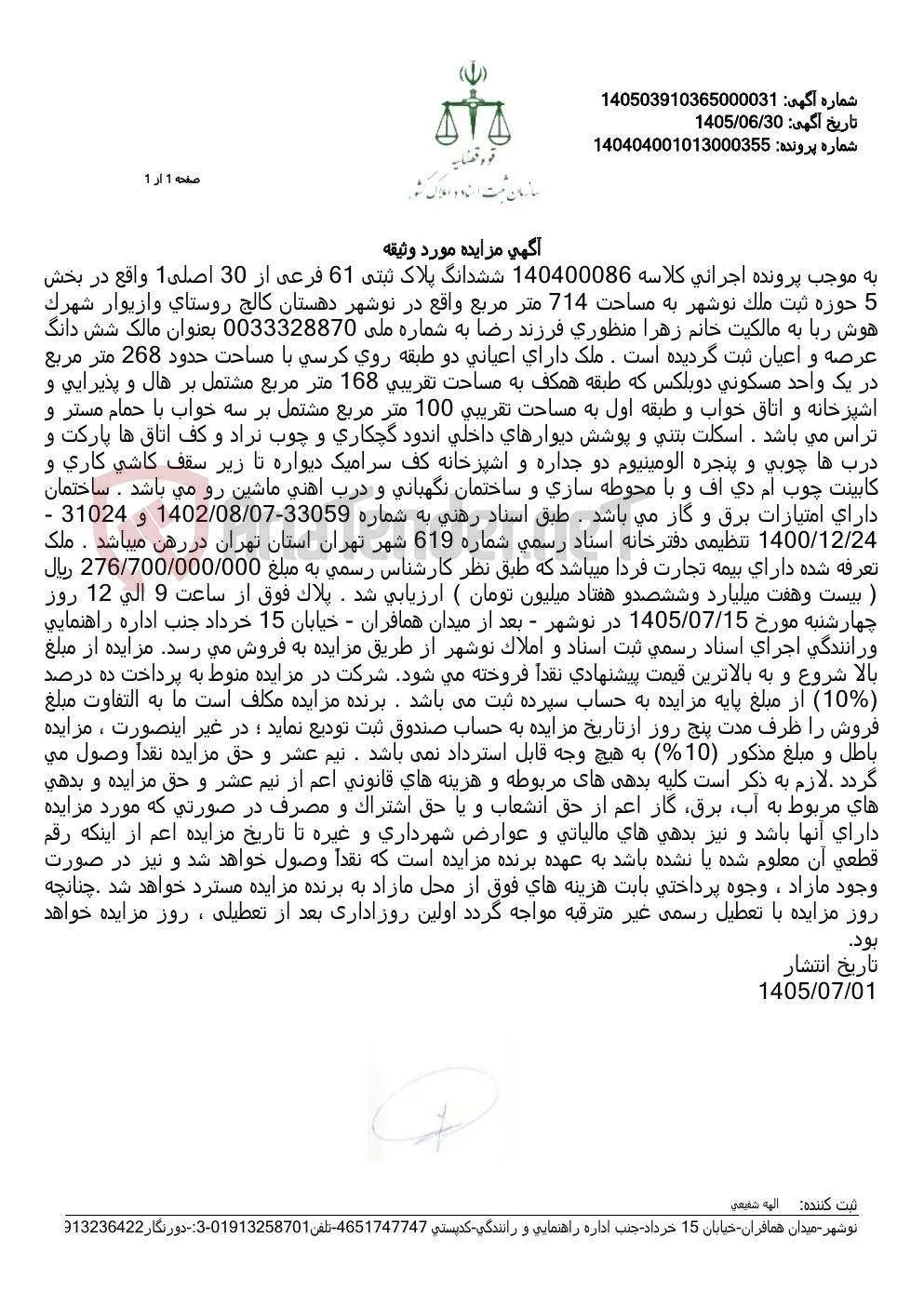 مزایده ششدانگ پلاک ثبتی 61 فرعی از 30 اصلی واقع در نوشهر، روستای وازیوار، شهرک هوش ربا.