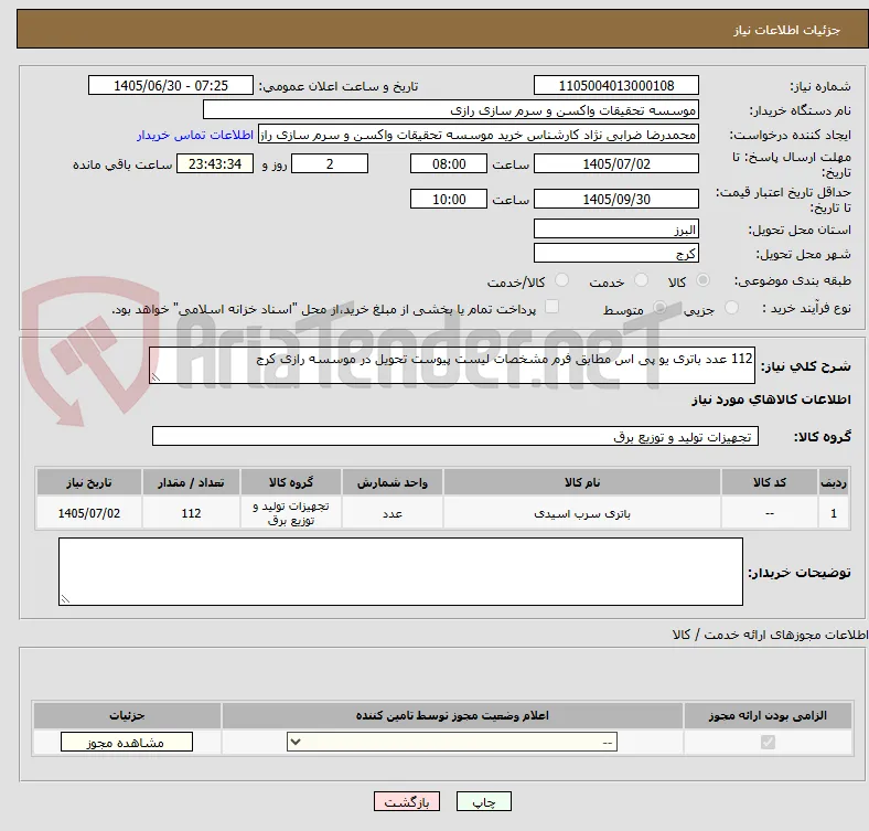 112 عدد باتری یو پی اس مطابق فرم مشخصات لیست پیوست تحویل در موسسه رازی کرج