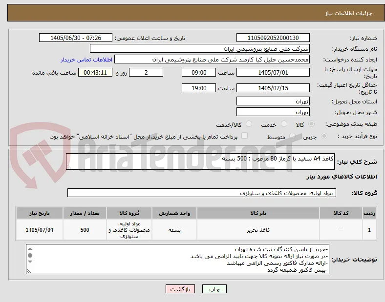 کاغذ A4 سفید با گرماژ 80 مرغوب : 500 بسته