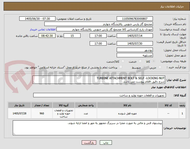 TURBINE ATTACHMENT BOLT & SELF -LOCKING NUT
شرح دقیق اقلام پیوست می باشد.