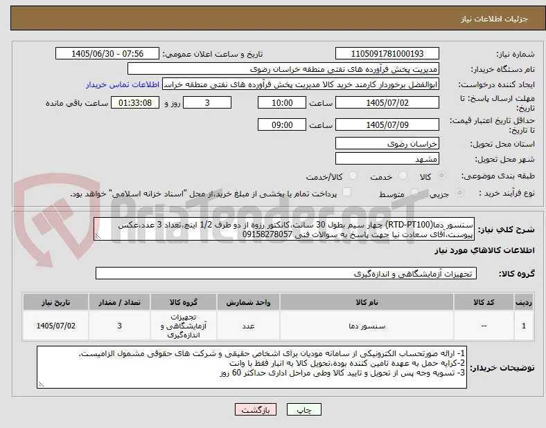 سنسور دما(RTD-PT100) چهار سیم بطول 30 سانت،کانکتور رزوه از دو طرف 1/2 اینچ،تعداد 3 عدد،عکس پیوست،آقای سعادت نیا جهت پاسخ به سوالات فنی 09158278057