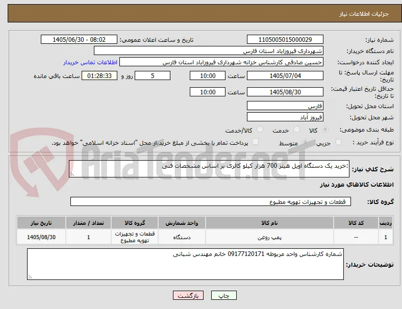 :خرید یک دستگاه اویل هیتر 700 هزار کیلو کالری بر اساس مشخصات فنی
