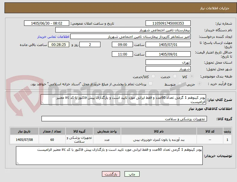 پودر کیتوهم 1 گرمی تعداد 60عدد و فقط ایرانی مورد تایید است و بارگذاری پیش فاکتور با کد irc معتبر الزامیست 
