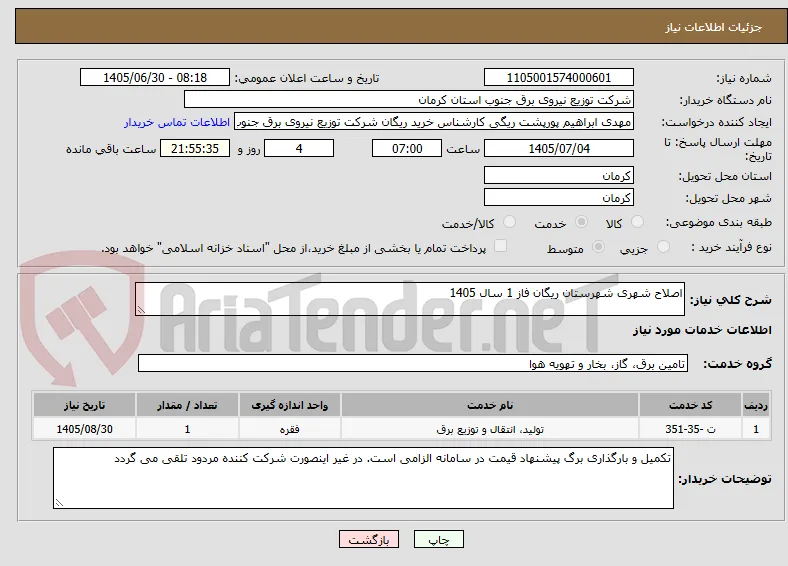 اصلاح شهری شهرستان ریگان فاز 1 سال 1405