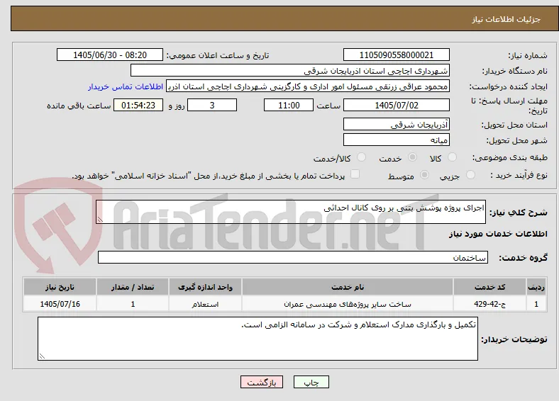 اجرای پروژه پوشش بتنی بر روی کانال احداثی