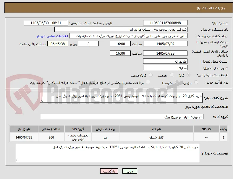 خرید کابل 20 کیلو ولت کراسلینک با هادی آلومینیومی 1*120 بدون زره  مربوط به امور برق شرق آمل
