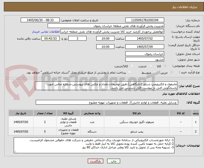 مانیفول و الکتروپمپ شناور (جایگاهی)،طبق توضیحات،تعداد و عکس های پیوستی،شماره تماس جهت پاسخگویی فنی در پیوست قابل دسترس می باشد.