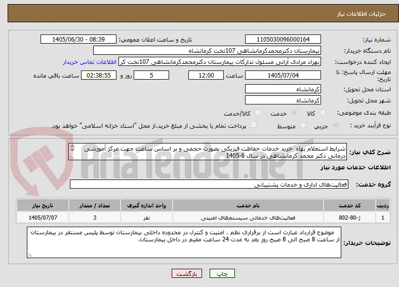 شرایط استعلام بهاء  خرید خدمات حفاظت فیزیکی بصورت حجمی و بر اساس ساعت جهت مرکز آموزشی درمانی دکتر محمد کرمانشاهی در سال 6-1405

