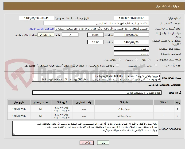 1-ریبون رنگی کیوسک هدیه مدلYMCKO300 (اورجینال )
2- ریبون مشکی صدور کارت آنی اولیس مدل پرایمسی چیپست دار 600 پرینت با لایه محافظ( اورجینال)
