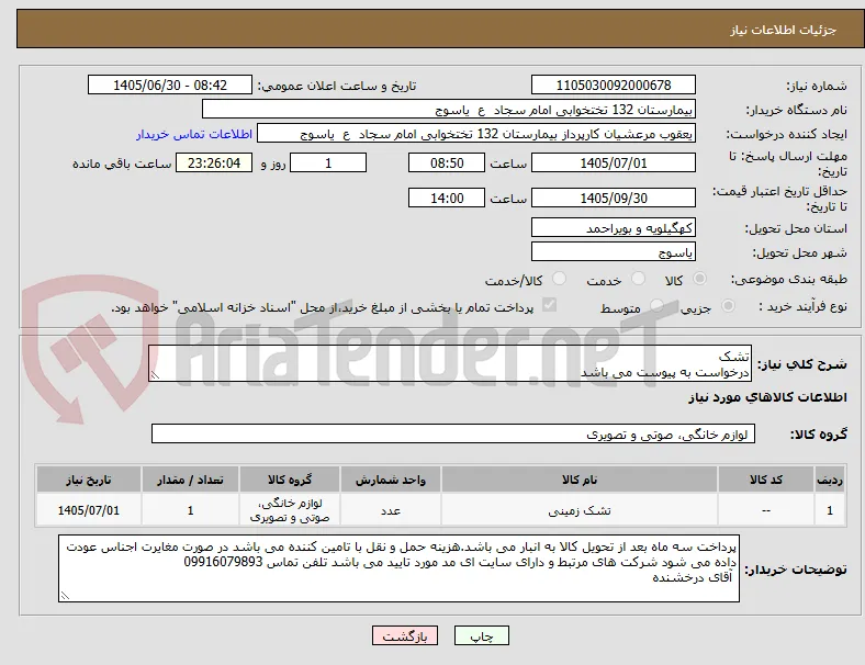 تشک
درخواست به پیوست می باشد