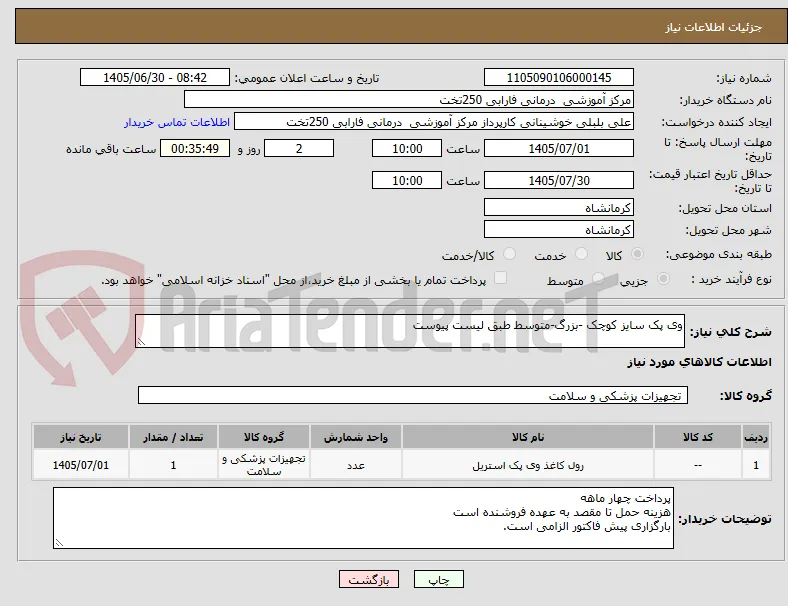 وی پک سایز کوچک -بزرگ-متوسط طبق لیست پیوست
