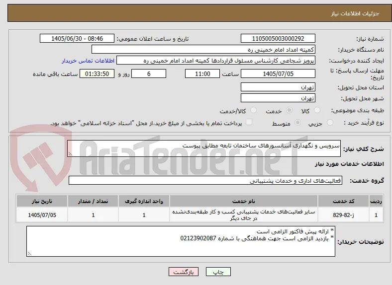 سرویس و نگهداری آسانسورهای ساختمان تابعه مطابق پیوست