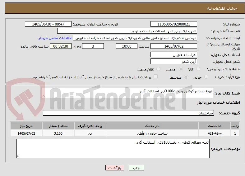 تهیه مصالح کوهی و پخت3100تن  آسفالت گرم 