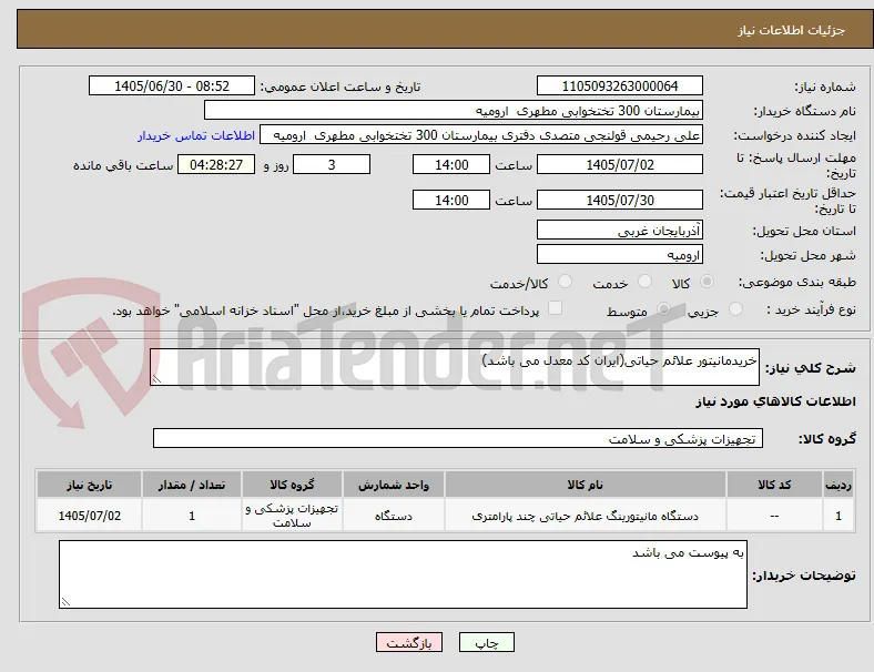 خریدمانیتور علائم حیاتی(ایران کد معدل می باشد)