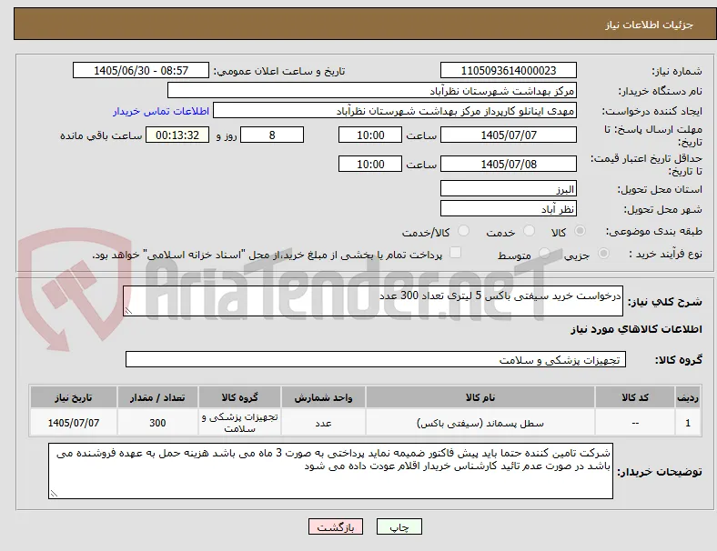 درخواست خرید سیفتی باکس 5 لیتری تعداد 300 عدد 