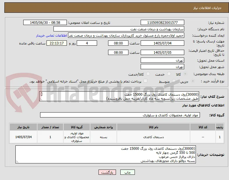 (30000)رول دستمال کاغذی رول بزرگ 15000 جفت
طبق مشخصات زیر(تسویه سه ماه کاری/هزینه حمل بافروشنده)
