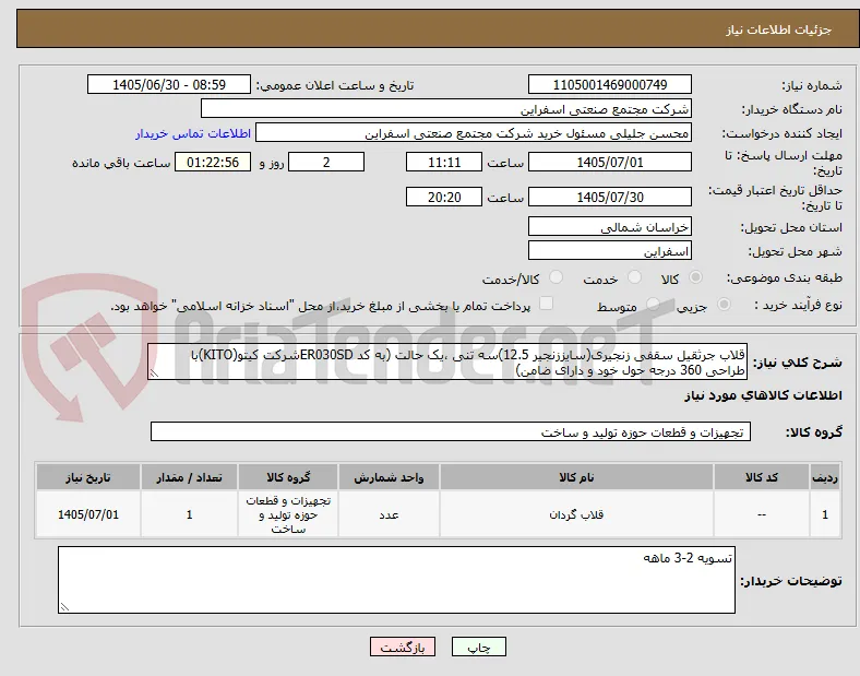قلاب جرثقیل سقفی زنجیری(سایززنجیر 12.5)سه تنی ،یک حالت (به کد ER030SDشرکت کیتو(KITO)با طراحی 360 درجه حول خود و دارای ضامن)