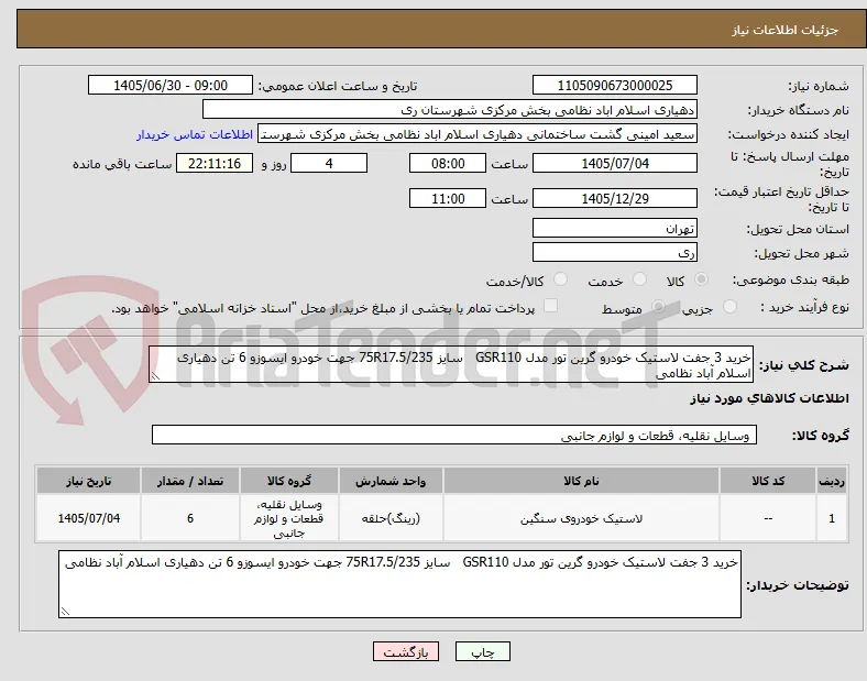 خرید 3 جفت لاستیک خودرو گرین تور مدل GSR110   سایز 75R17.5/235 جهت خودرو ایسوزو 6 تن دهیاری اسلام آباد نظامی 