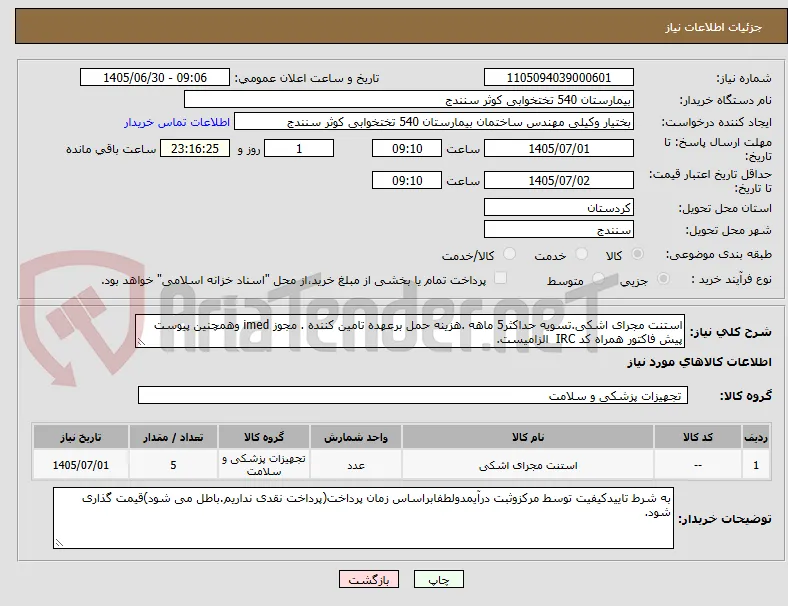استنت مجرای اشکی.تسویه حداکثر5 ماهه .هزینه حمل برعهده تامین کننده . مجوز imed وهمچنین پیوست پیش فاکتور همراه کد IRC  الزامیست.