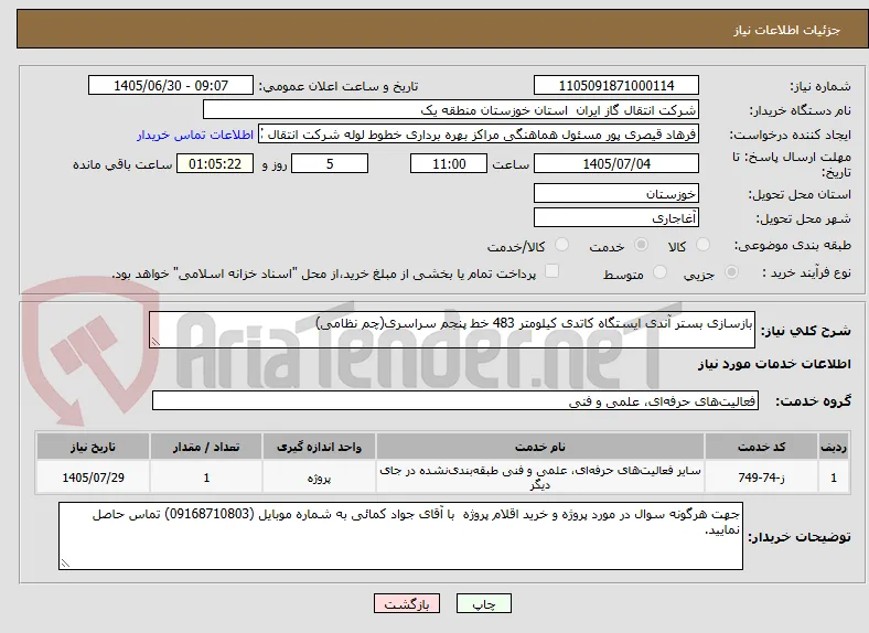 بازسازی بستر آندی ایستگاه کاتدی کیلومتر 483 خط پنجم سراسری(چم نظامی)