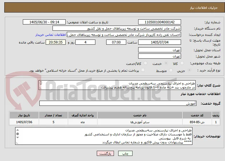 طراحی و اجرای نیازسنجی سه‌سطحی مدیران 
در چارچوب بند «ت» ماده ۱۰۶ قانون برنامه پنج‌ساله هفتم پیشرفت 
و شیوه‌نامه ابلاغی نیازسنجی به شرح فایل پیوستی 