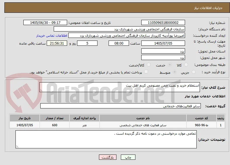 استعلام خرید و نصب چمن مصنوعی کریم اهل بیت 