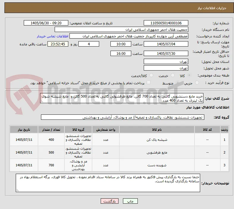 خرید مایع دستشویی گالنی به تعداد 700 گالن، مایع ظرفشوئی گالنی به تعداد 500 گالن و  مایع شیشه شوی یک لیتری به تعداد 400 عدد