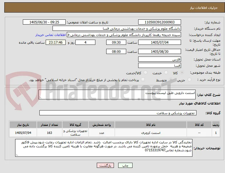 استنت دارویی طبق لیست پیوست