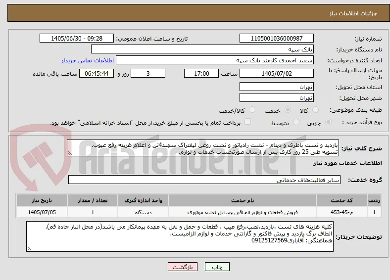 بازدید و تست باطری و دینام - نشت رادیاتور و نشت روغن لیفتراک سهند4تن و اعلام هزینه رفع عیوب.
تسویه طی 25 روز کاری پس از ارسال صورتحساب خدمات و لوازم.