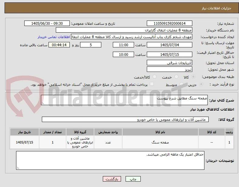صفحه سنگ مطابق شرح پیوست