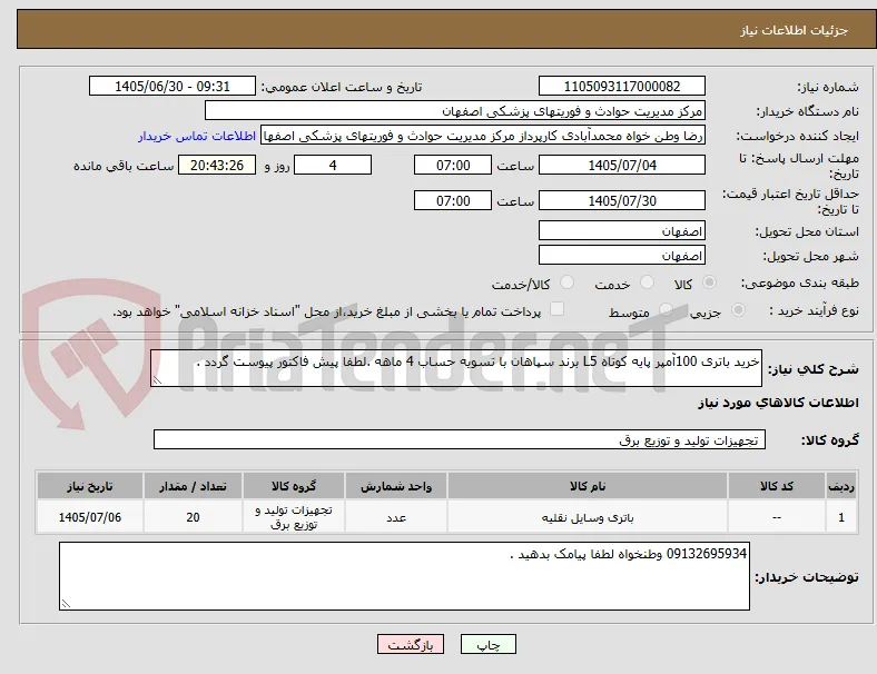 خرید باتری 100آمپر پایه کوتاه L5 برند سپاهان با تسویه حساب 4 ماهه .لطفا پیش فاکتور پیوست گردد . 