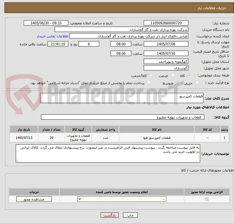قطعات کمپرسور