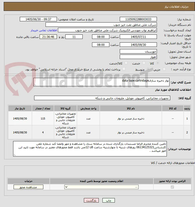 نوار ذخیره سازیdata tape cartridage