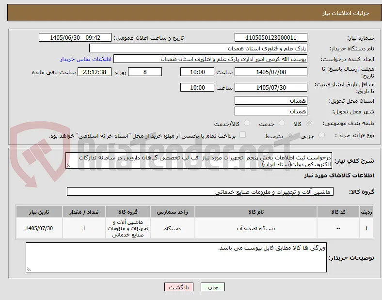 درخواست ثبت اطلاعات بخش پنجم  تجهیزات مورد نیاز  فب لب تخصصی گیاهان دارویی در سامانه تدارکات الکترونیکی دولت(ستاد ایران) 